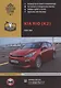 Kia Rio (K2) с 2017 года выпуска. Руководство по ремонту и эксплуатации. Бензиновые двигатели: 1,4 л (G4LC, 99,7 л.с.), 1,6 л (G4FG, 123 л.с.) - фото 4