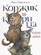 Коржик и Корица одни дома - фото 1