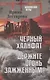 Черный халифат. Держите огонь зажженным  (16+) - фото 1