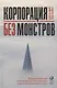 Корпорация без монстров. Инновационный ситуативный менеджмент для собственников и СЕО - фото 1