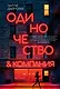 Одиночество и компания - фото 1