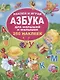 Азбука для малышей и малышек. 250 наклеек - фото 1