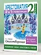 Хрестоматия. Практикум. Развиваем навык смыслового чтения. А. С. Пушкин. Стихотворения. 2 класс - фото 6