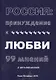 Россия: Принуждение к любви. 99 мнений и Виталий Аксенов - фото 1