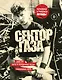 Сектор Газа. Черновики и рукописи легенды. Заметки, хиты и неизданные песни, уникальные фото - фото 1