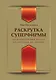 Раскрутка суперфирмы.101 проверенный метод от Довганя до Дурова - фото 1