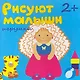 Рисуют малыши. Игрушки - фото 1