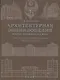Архитектурная энциклопедия второй половины XIX века. Том II (С-D). Общественные здания: С - профессиональные учреждения, D - разные учреждения - фото 1
