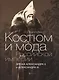 Костюм и мода Российской империи. Эпоха Александра II и Александра III - фото 1