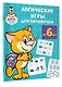 Логические игры для почемучки - фото 3