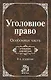 Уголовное право. Особенная часть: Учебник. 4 -е изд. - фото 1