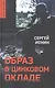 Образ в цинковом окладе - фото 1