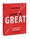 От хорошего к великому. Почему одни компании совершают прорыв, а другие нет - фото 3