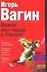 Вожак, или лидер в России - фото 1