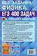 ЕГЭ. Физика. Электродинамика. Квантовая физика. 400 задач с ответами и решениями - фото 2