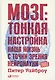 Мозг: Тонкая настройка. Наша жизнь с точки зрения нейронауки - фото 1