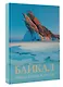 Байкал. Уникальная Россия - фото 3