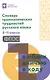 Словарь грамматических трудностей русского языка: 5-11 классы - фото 1
