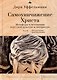 Самоуничижение Христа. Метафоры и метонимии в русской культуре и литературе. Том 3. Литературные трансформации - фото 1