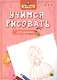 Я учусь. Учимся рисовать. Для девочек - фото 1
