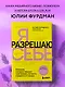 Я разрешаю себе. 9 блоков, которые мешают чувствовать легкость и радость от жизни - фото 4