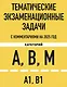 Тематические экзаменационные задачи категорий "А", "В", "М" и подкатегорий "А1", "В1" с комментариями на 2025 год - фото 1