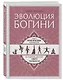 Эволюция богини. Новое практическое руководство по развитию женских сверхспособностей - фото 3