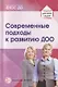 Современные подходы к развитию ДОО. Методическое пособие - фото 1