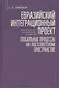 Евразийский интеграционный проект: предпосылки, становление, развитие. Глобальные процессы на постсоветском пространстве - фото 1