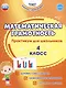 Математическая грамотность. 4 класс. Практикум для школьников - фото 1
