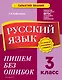 Русский язык. 3 класс.Пишем без ошибок - фото 1