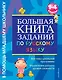 Большая книга заданий по русскому языку. 1-4классы - фото 1