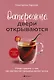 Осторожно, двери открываются. Роман-тренинг о том, как мастерство продавца меняет жизнь - фото 1