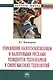 Управление налогообложением и налоговыми рисками резидентов технопарков в сфере высоких технологий: Монография. - фото 1