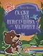 Сказки для непослушных малышей - фото 1