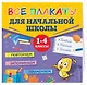 Все плакаты для начальной школы. 1-4 классы - фото 3