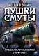 Пушки Смуты: Русская артиллерия 1584–1618 гг. - фото 1