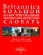 Britannica. Большой иллюстрированный энциклопедический словарь - фото 1