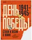 История Победы. День Победы. Стихи и песни о войне - фото 1