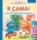 Я сама! Сказка про самостоятельную белочку. Мультик с героями - внутри! Полезные сказки - фото 1