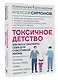 Токсичное детство: как восстановить себя для счастливой жизни - фото 3