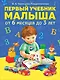 Первый учебник малыша. От 6 месяцев до 3 лет - фото 1