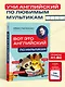 ВОТ ЭТО английский. По мультикам - фото 4