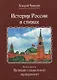 История России в стихах. Книга третья. Великий социальный эксперимент - фото 1