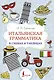 Итальянская грамматика в схемах и таблицах - фото 1