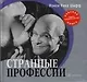 Странные профессии - фото 1