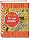 Sketchbook. Рисуем комиксы. Экспресс-курс - фото 3
