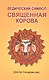 Ведический символ - Cвященная корова - фото 1