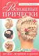 Роскошные прически из кос, жгутов и узлов - фото 1