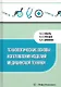 Технологические основы изготовления изделий медицинской техники - фото 1